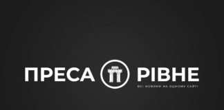 Преса Рівне