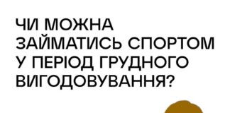 Чи можна займатись спортом, коли годуєш грудьми: поради від ЮНІСЕФ