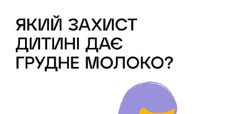 Який захист дитині дає грудне молоко?