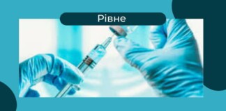 Де у Рівному можна вакцинуватись від грипу?