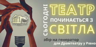 Рівненський драмтеатр збирає кошти на генератор