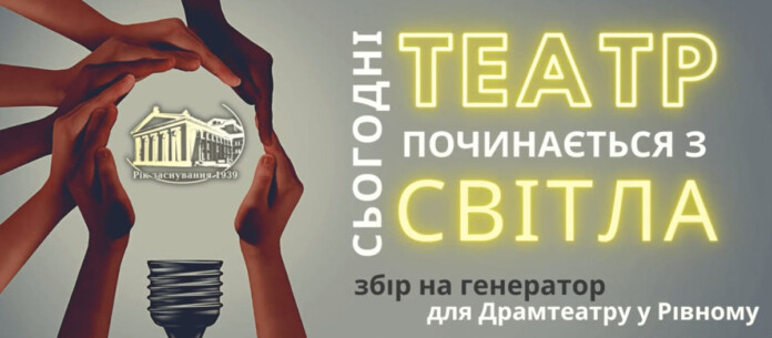 Рівненський драмтеатр збирає кошти на генератор