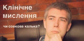 Клінічне мислення