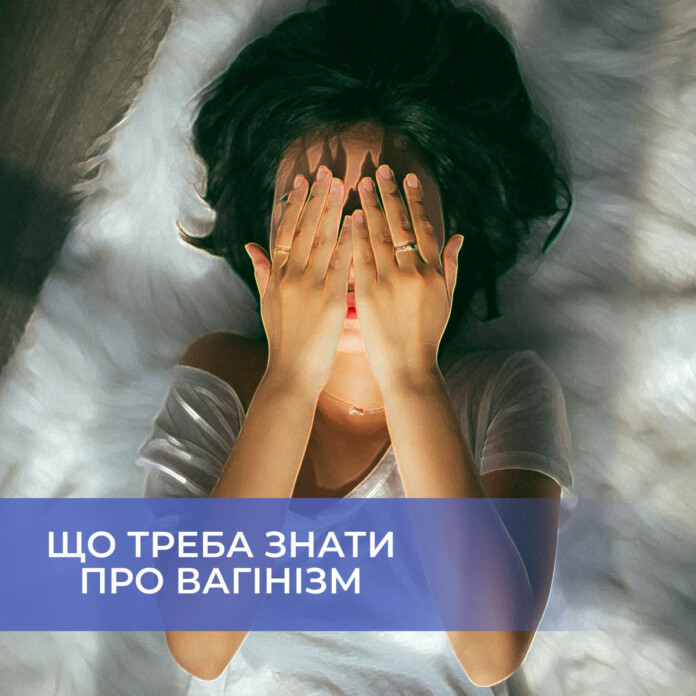 Вагінізм Вагінізм