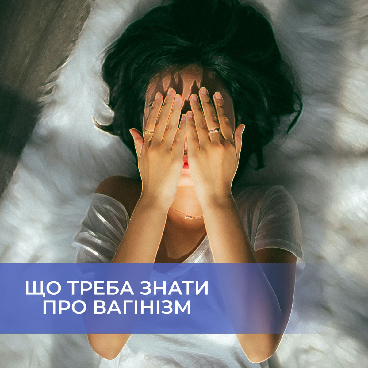 Вагінізм Вагінізм