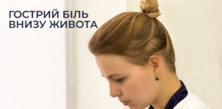 Гострий біль внизу живота