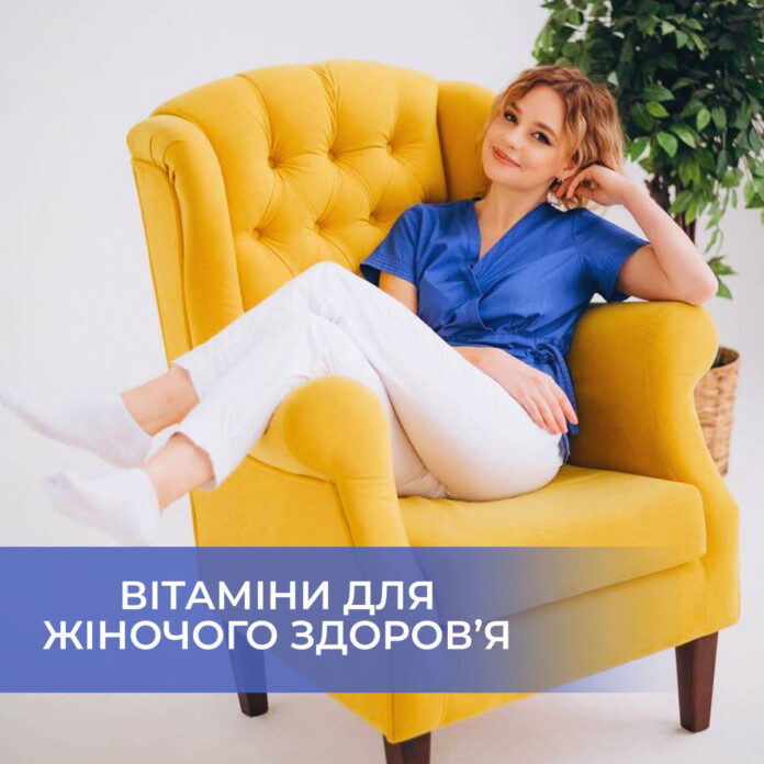 Вітаміни для жіночого здоров'я