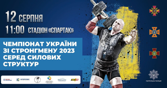 Чемпіонат України зі стронгмену серед силових структур Чемпіонат України зі стронгмену серед силових структур