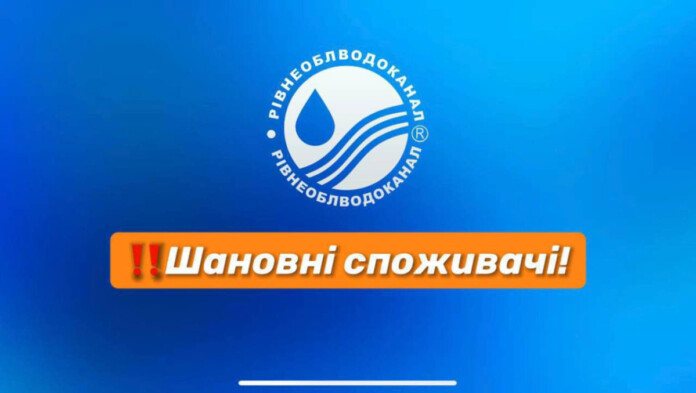 Рівнеоблводоканал Рівнеоблводоканал
