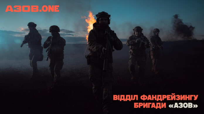 бригада Азов