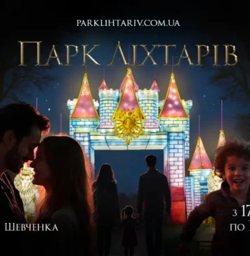 Парк ліхтарів