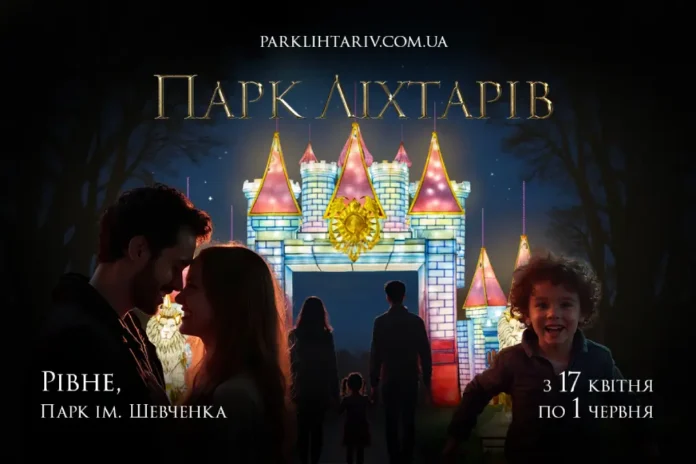 Парк ліхтарів