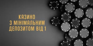 Як грати в онлайн-казино з мінімальним депозитом 1 грн казино