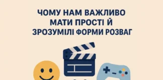 Чому нам важливо мати прості й зрозумілі форми розваг