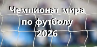 Хто вже пройшов відбір на ЧС-2026 – список усіх учасників